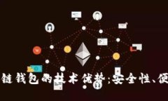 深入探讨区块链钱包的技