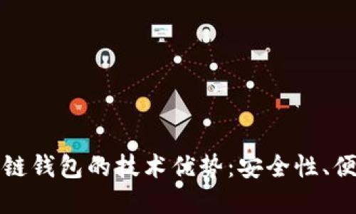 深入探讨区块链钱包的技术优势:安全性、便利性与透明性
