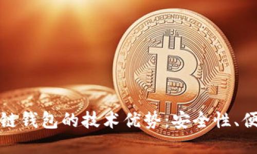 深入探讨区块链钱包的技术优势:安全性、便利性与透明性