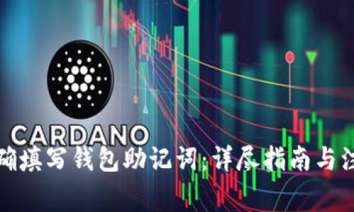 如何正确填写钱包助记词:详尽指南与注意事项