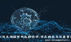 如何正确填写钱包助记词