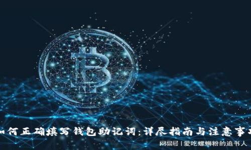 如何正确填写钱包助记词:详尽指南与注意事项