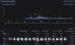 TP币安智能链钱包安全性全