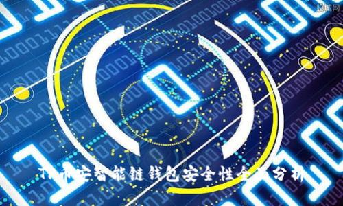 TP币安智能链钱包安全性全面分析