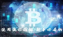 优质加密钱包使用流程图