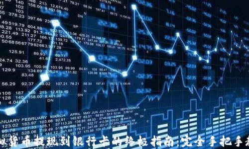 虚拟货币提现到银行卡的终极指南:完全手把手教程