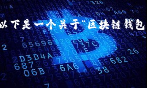 为了给你提供详细的内容,请你确认具体的需求和范围。以下是一个关于“区块链钱包代码”的易于理解的和相关关键词,以及内容大纲和问题。
深入了解区块链钱包的代码:从原理到实践
