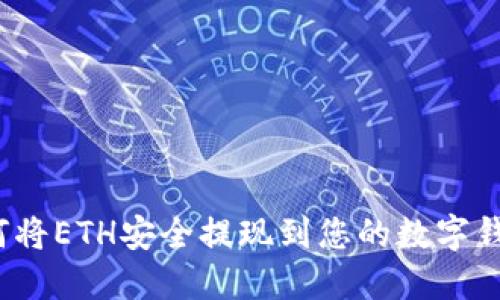 如何将ETH安全提现到您的数字钱包？