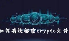 深度解析：如何有效解密
