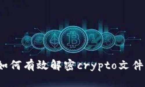 深度解析:如何有效解密crypto文件的终极指南