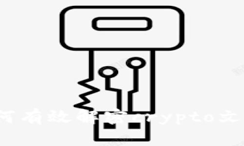 深度解析:如何有效解密crypto文件的终极指南