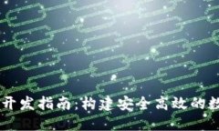 区块链生息钱包开发指南