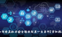 如何将虚拟币安全转移到