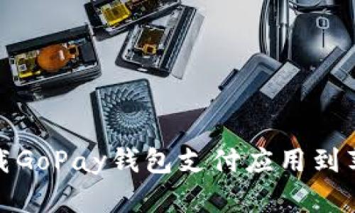 如何下载GoPay钱包支付应用到苹果设备