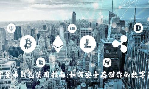 数字货币钱包使用指南:如何安全存储你的数字资产