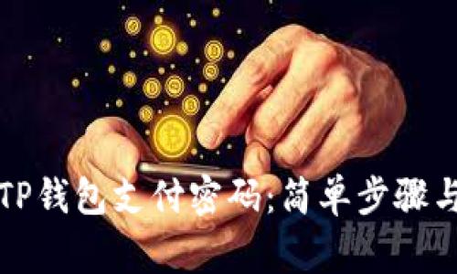 如何设置TP钱包支付密码：简单步骤与注意事项