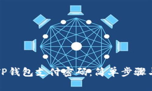 如何设置TP钱包支付密码：简单步骤与注意事项