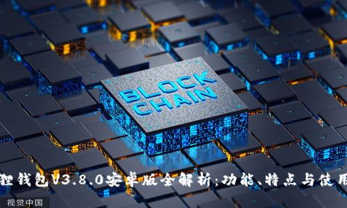 小狐狸钱包V3.8.0安卓版全解析:功能、特点与使用技巧