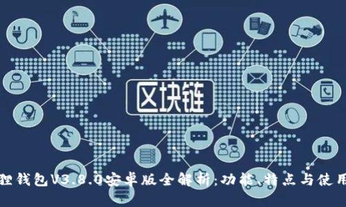 小狐狸钱包V3.8.0安卓版全解析:功能、特点与使用技巧
