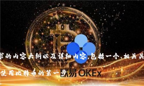 下面是一个符合您要求的内容大纲以及详细内容,包括一个、相关关键词和内容主体大纲。
比特派官方地址:安全使用比特币的第一步