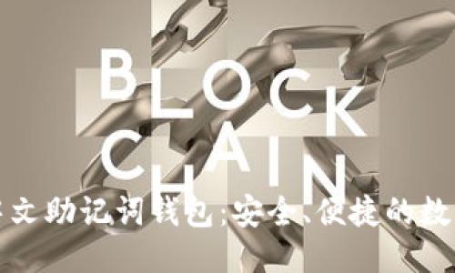 优质
如何轻松创建中文助记词钱包:安全、便捷的数字资产管理方案