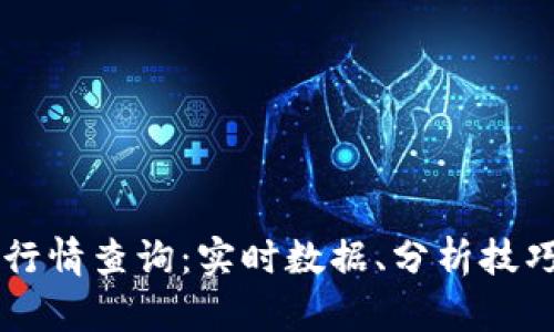 比特币交易行情查询:实时数据、分析技巧与市场展望
