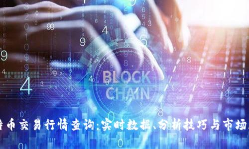 比特币交易行情查询:实时数据、分析技巧与市场展望