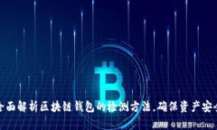 全面解析区块链钱包的检