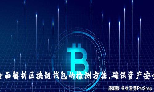 全面解析区块链钱包的检测方法,确保资产安全