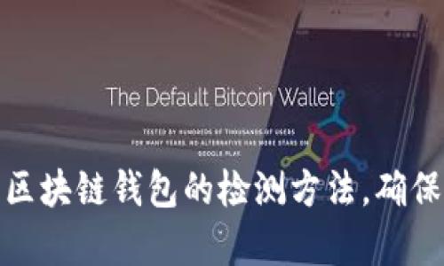 全面解析区块链钱包的检测方法,确保资产安全