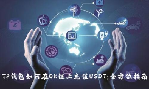TP钱包如何在OK链上充值USDT：全方位指南