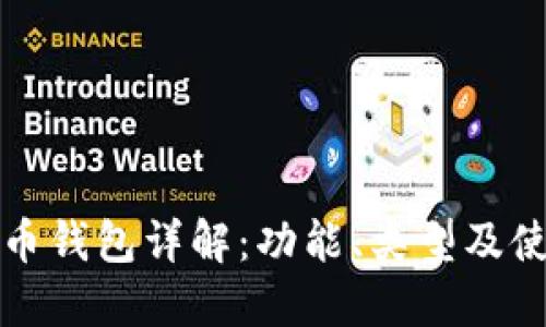 加密货币钱包详解:功能、类型及使用指南