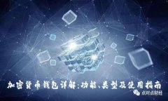 加密货币钱包详解：功能