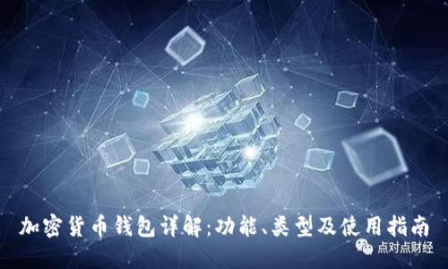 加密货币钱包详解:功能、类型及使用指南