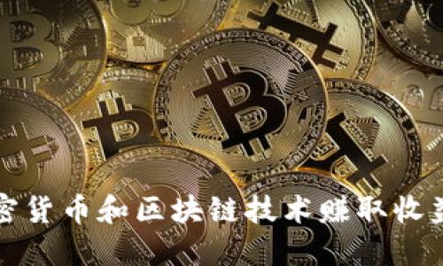 如何通过加密货币和区块链技术赚取收益的完整指南
