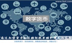 如何通过加密货币和区块