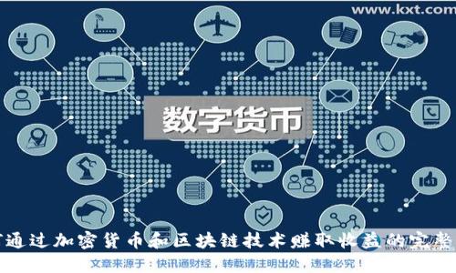 如何通过加密货币和区块链技术赚取收益的完整指南