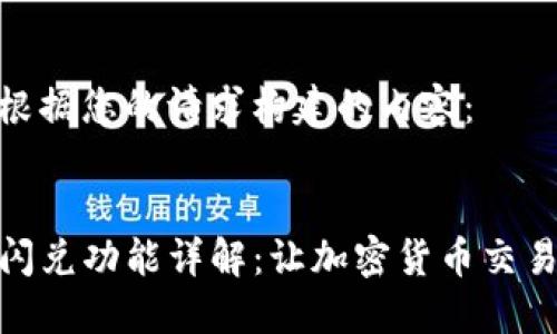 以下是根据您的请求构建的内容：


TP钱包闪兑功能详解：让加密货币交易更便捷