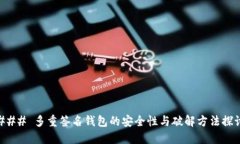 ### 多重签名钱包的安全性