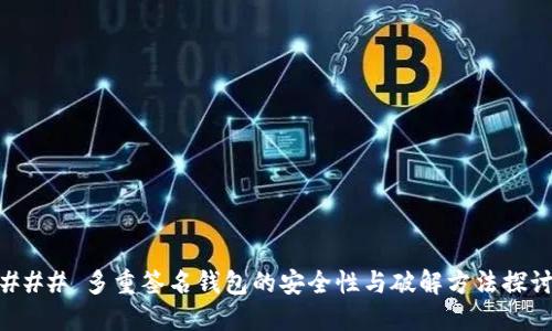 ### 多重签名钱包的安全性与破解方法探讨