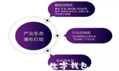 如何快速下载数字钱包：