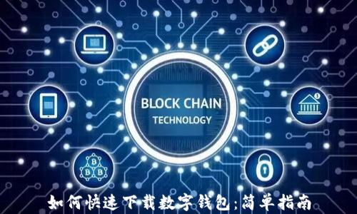 如何快速下载数字钱包:简单指南