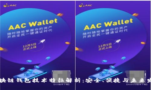 区块链钱包技术特征解析:安全、便捷与未来发展