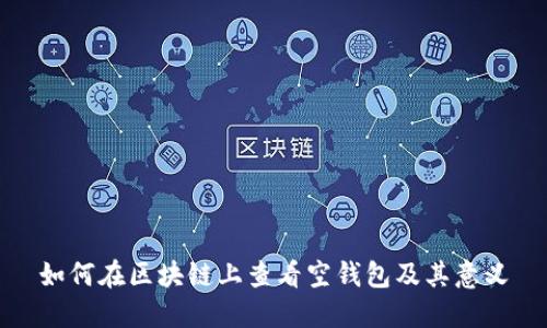 如何在区块链上查看空钱包及其意义