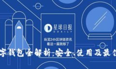 以太坊数字钱包全解析：