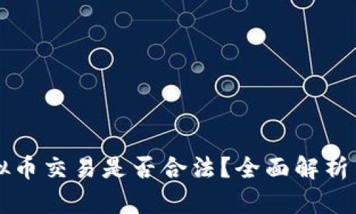 区块链虚拟币交易是否合法?全面解析与最新动态