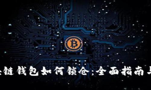 jiaoti区块链钱包如何锁仓:全面指南与实用技巧