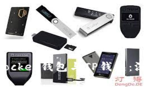 ### TokenPocket钱包与TP钱包：深度解析与比较