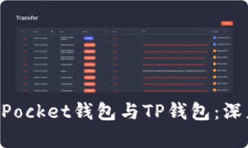 ### TokenPocket钱包与TP钱包：深度解析与比较