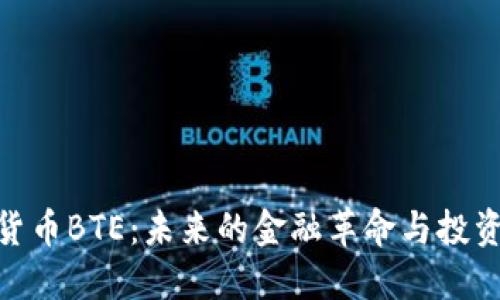 数字货币BTE:未来的金融革命与投资机会